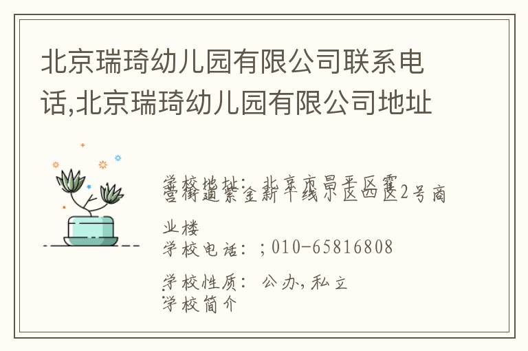 北京瑞琦幼儿园有限公司联系电话,北京瑞琦幼儿园有限公司地址,北京瑞琦幼儿园有限公司官网地址