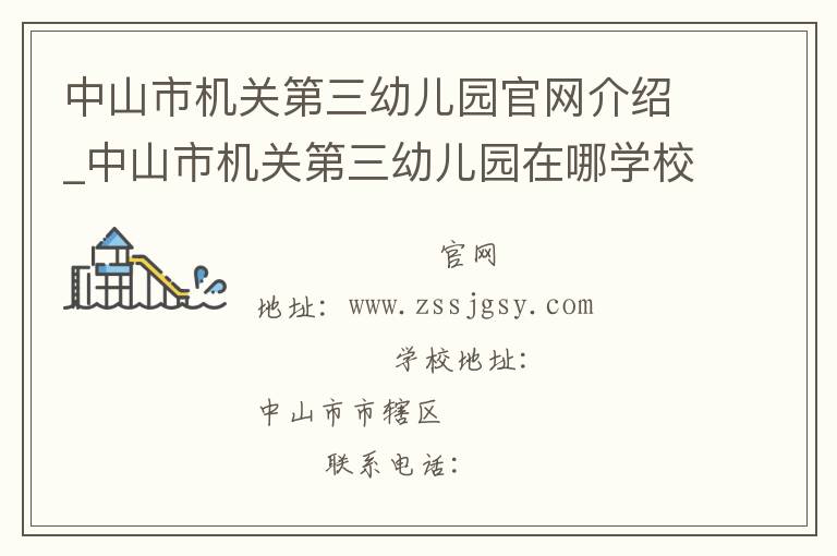 中山市机关第三幼儿园官网介绍_中山市机关第三幼儿园在哪学校地址_中山市机关第三幼儿园联系方式电话_广东省学校名录