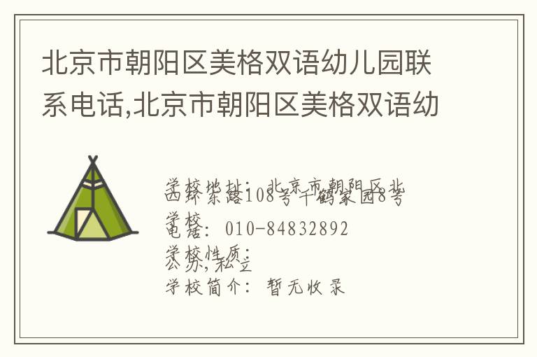 北京市朝阳区美格双语幼儿园联系电话,北京市朝阳区美格双语幼儿园地址,北京市朝阳区美格双语幼儿园官网地址