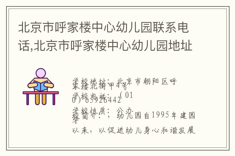 北京市呼家楼中心幼儿园联系电话,北京市呼家楼中心幼儿园地址,北京市呼家楼中心幼儿园官网地址