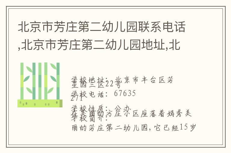 北京市芳庄第二幼儿园联系电话,北京市芳庄第二幼儿园地址,北京市芳庄第二幼儿园官网地址