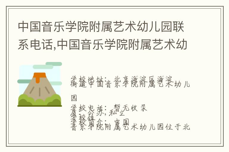 中国音乐学院附属艺术幼儿园联系电话,中国音乐学院附属艺术幼儿园地址,中国音乐学院附属艺术幼儿园官网地址