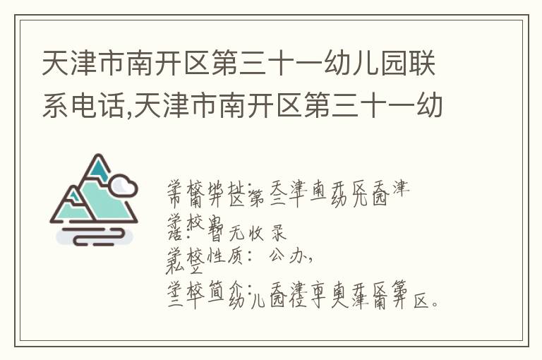 天津市南开区第三十一幼儿园联系电话,天津市南开区第三十一幼儿园地址,天津市南开区第三十一幼儿园官网地址