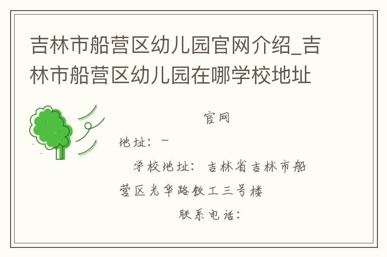 吉林市船营区幼儿园官网介绍_吉林市船营区幼儿园在哪学校地址_吉林市船营区幼儿园联系方式电话_吉林省学校名录