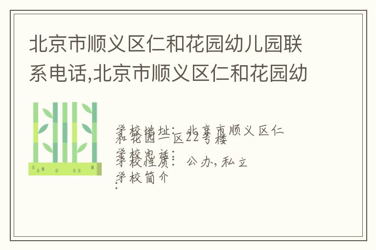 北京市顺义区仁和花园幼儿园联系电话,北京市顺义区仁和花园幼儿园地址,北京市顺义区仁和花园幼儿园官网地址