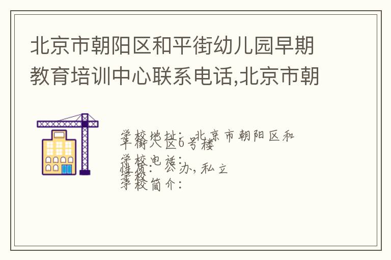 北京市朝阳区和平街幼儿园早期教育培训中心联系电话,北京市朝阳区和平街幼儿园早期教育培训中心地址,北京市朝阳区和平街幼儿园早期教育培训中心官网地址