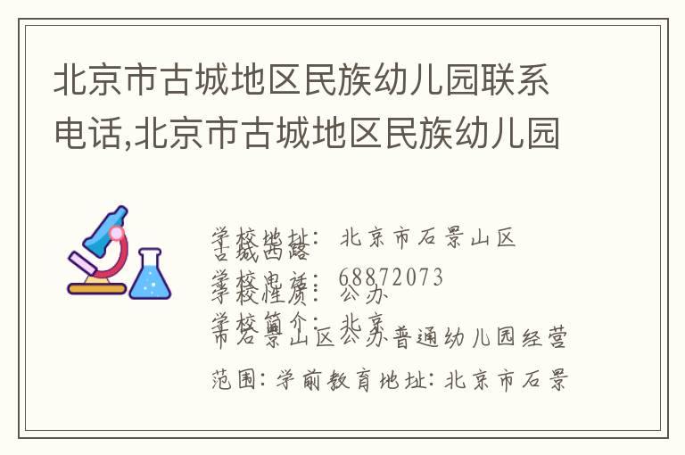 北京市古城地区民族幼儿园联系电话,北京市古城地区民族幼儿园地址,北京市古城地区民族幼儿园官网地址