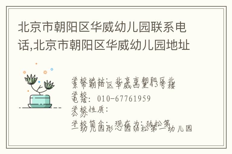 北京市朝阳区华威幼儿园联系电话,北京市朝阳区华威幼儿园地址,北京市朝阳区华威幼儿园官网地址