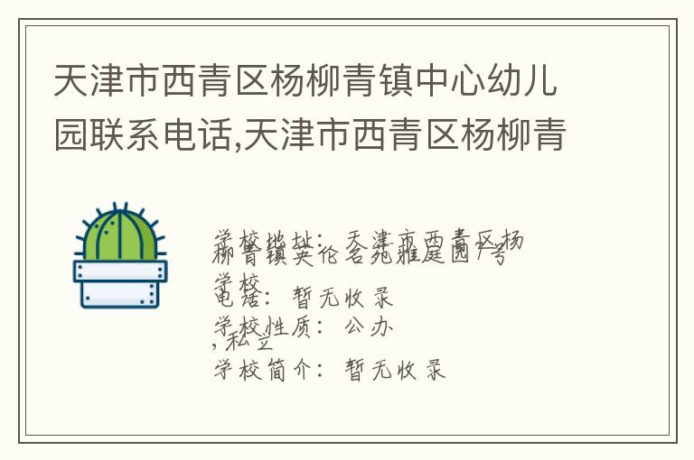 天津市西青区杨柳青镇中心幼儿园联系电话,天津市西青区杨柳青镇中心幼儿园地址,天津市西青区杨柳青镇中心幼儿园官网地址