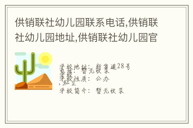 供销联社幼儿园联系电话,供销联社幼儿园地址,供销联社幼儿园官网地址