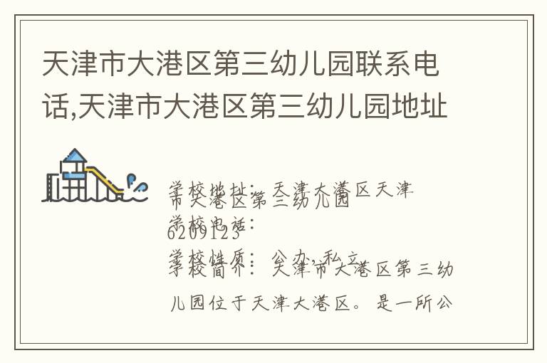 天津市大港区第三幼儿园联系电话,天津市大港区第三幼儿园地址,天津市大港区第三幼儿园官网地址