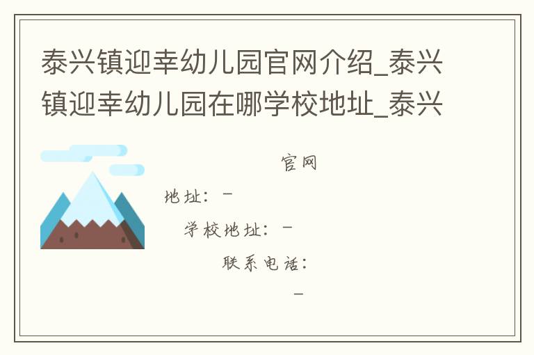 泰兴镇迎幸幼儿园官网介绍_泰兴镇迎幸幼儿园在哪学校地址_泰兴镇迎幸幼儿园联系方式电话_江苏省学校名录