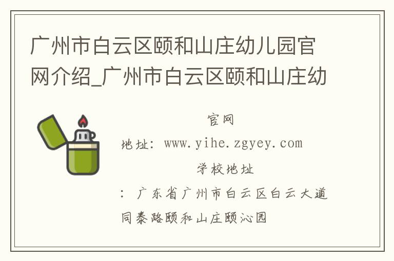 广州市白云区颐和山庄幼儿园官网介绍_广州市白云区颐和山庄幼儿园在哪学校地址_广州市白云区颐和山庄幼儿园联系方式电话_广东省学校名录