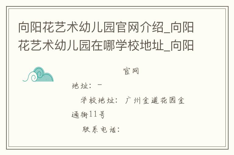 向阳花艺术幼儿园官网介绍_向阳花艺术幼儿园在哪学校地址_向阳花艺术幼儿园联系方式电话_广东省学校名录