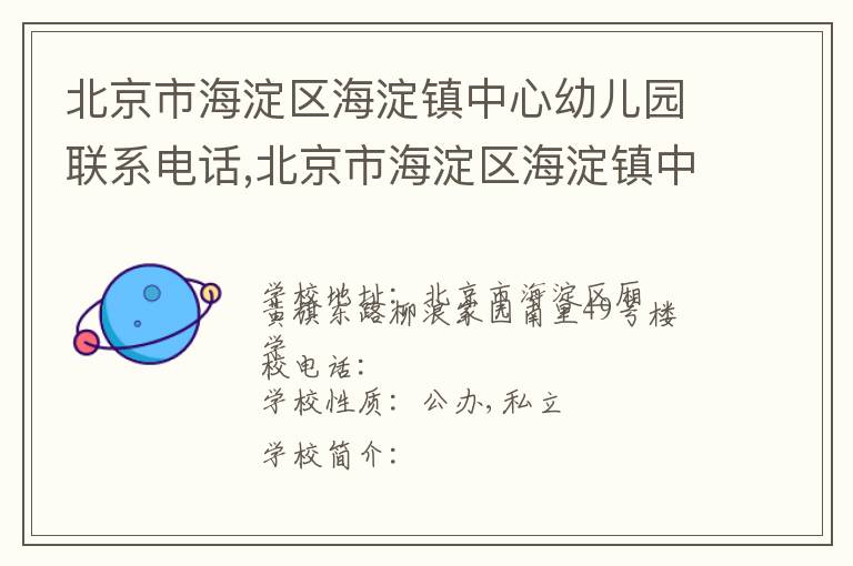 北京市海淀区海淀镇中心幼儿园联系电话,北京市海淀区海淀镇中心幼儿园地址,北京市海淀区海淀镇中心幼儿园官网地址