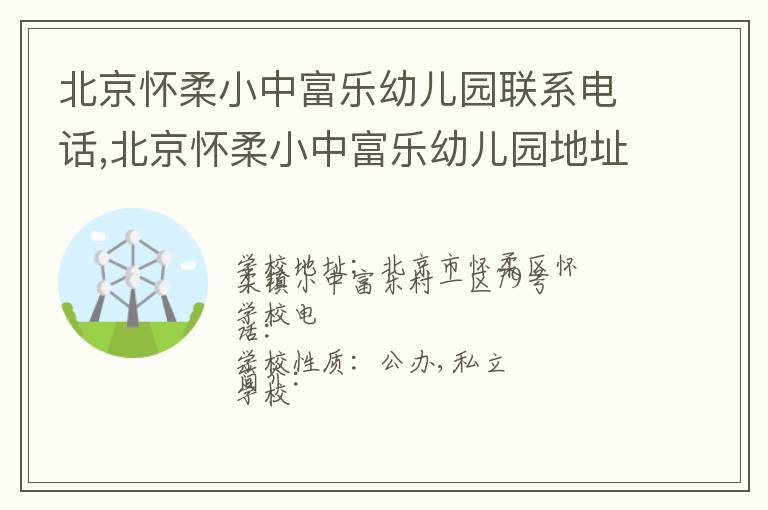 北京怀柔小中富乐幼儿园联系电话,北京怀柔小中富乐幼儿园地址,北京怀柔小中富乐幼儿园官网地址