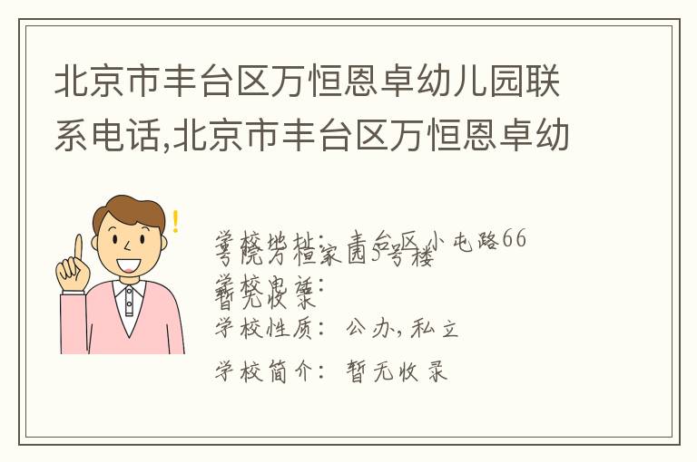 北京市丰台区万恒恩卓幼儿园联系电话,北京市丰台区万恒恩卓幼儿园地址,北京市丰台区万恒恩卓幼儿园官网地址