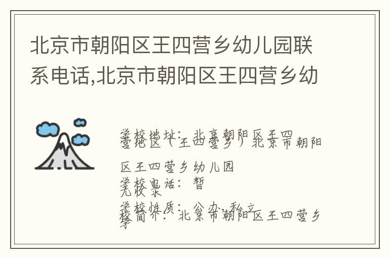 北京市朝阳区王四营乡幼儿园联系电话,北京市朝阳区王四营乡幼儿园地址,北京市朝阳区王四营乡幼儿园官网地址