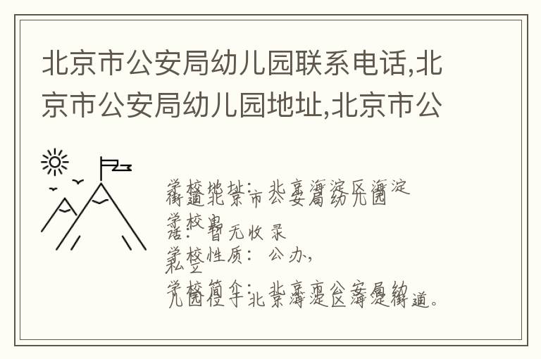 北京市公安局幼儿园联系电话,北京市公安局幼儿园地址,北京市公安局幼儿园官网地址