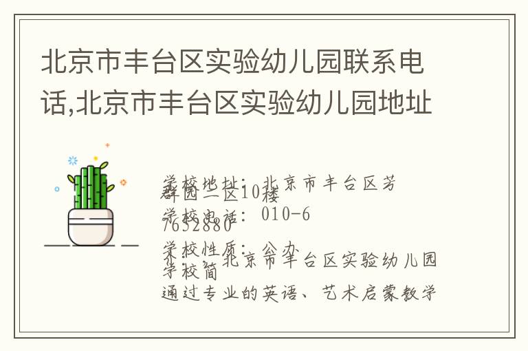 北京市丰台区实验幼儿园联系电话,北京市丰台区实验幼儿园地址,北京市丰台区实验幼儿园官网地址