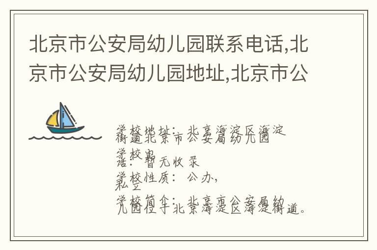 北京市公安局幼儿园联系电话,北京市公安局幼儿园地址,北京市公安局幼儿园官网地址