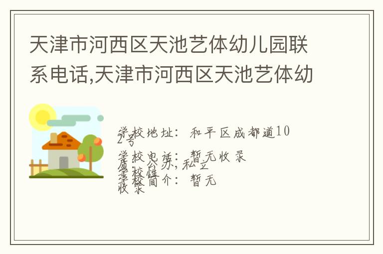 天津市河西区天池艺体幼儿园联系电话,天津市河西区天池艺体幼儿园地址,天津市河西区天池艺体幼儿园官网地址