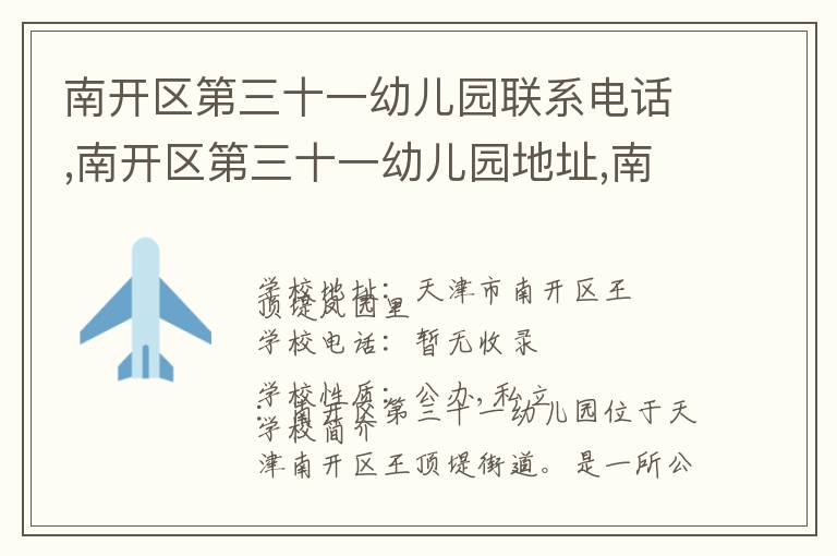 南开区第三十一幼儿园联系电话,南开区第三十一幼儿园地址,南开区第三十一幼儿园官网地址