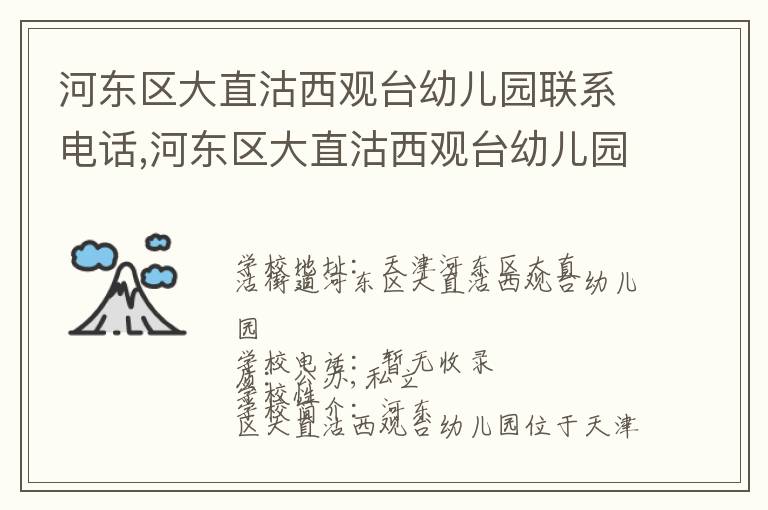 河东区大直沽西观台幼儿园联系电话,河东区大直沽西观台幼儿园地址,河东区大直沽西观台幼儿园官网地址