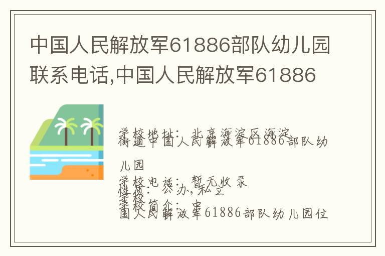 中国人民解放军61886部队幼儿园联系电话,中国人民解放军61886部队幼儿园地址,中国人民解放军61886部队幼儿园官网地址