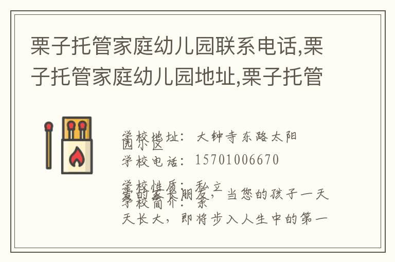 栗子托管家庭幼儿园联系电话,栗子托管家庭幼儿园地址,栗子托管家庭幼儿园官网地址