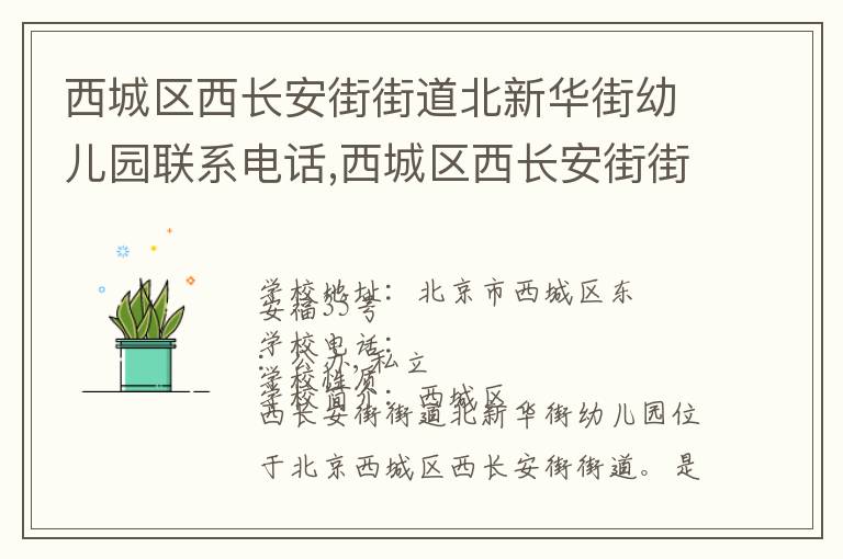 西城区西长安街街道北新华街幼儿园联系电话,西城区西长安街街道北新华街幼儿园地址,西城区西长安街街道北新华街幼儿园官网地址