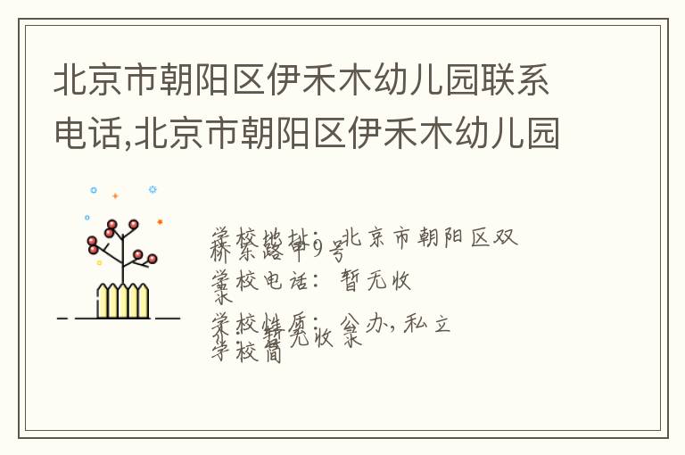 北京市朝阳区伊禾木幼儿园联系电话,北京市朝阳区伊禾木幼儿园地址,北京市朝阳区伊禾木幼儿园官网地址