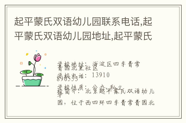 起平蒙氏双语幼儿园联系电话,起平蒙氏双语幼儿园地址,起平蒙氏双语幼儿园官网地址