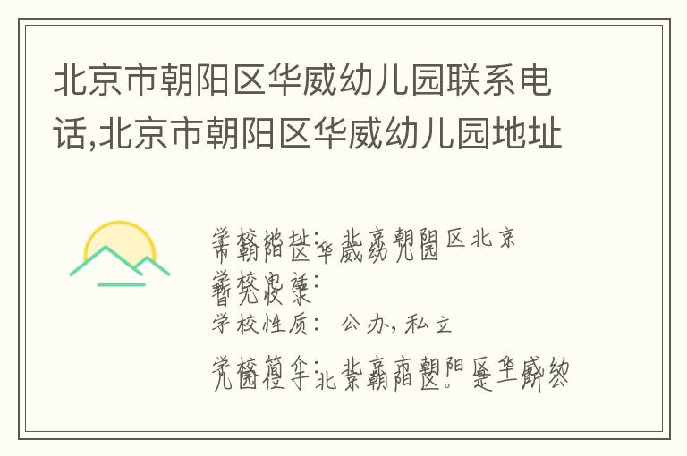 北京市朝阳区华威幼儿园联系电话,北京市朝阳区华威幼儿园地址,北京市朝阳区华威幼儿园官网地址