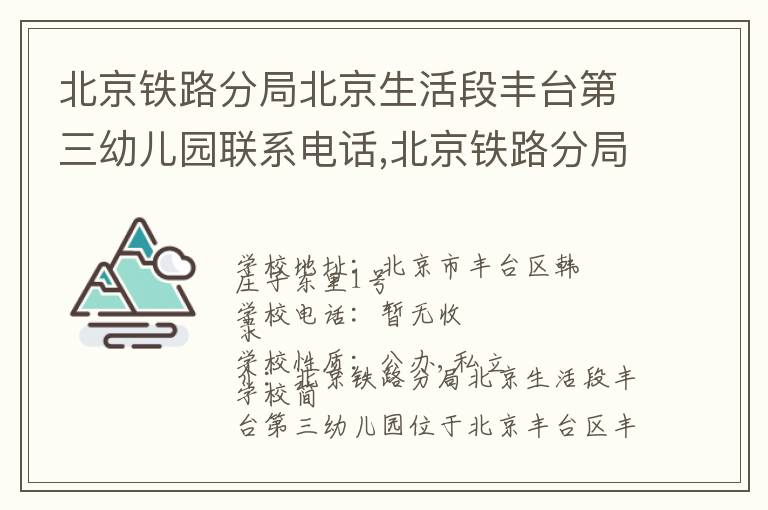 北京铁路分局北京生活段丰台第三幼儿园联系电话,北京铁路分局北京生活段丰台第三幼儿园地址,北京铁路分局北京生活段丰台第三幼儿园官网地址