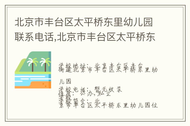 北京市丰台区太平桥东里幼儿园联系电话,北京市丰台区太平桥东里幼儿园地址,北京市丰台区太平桥东里幼儿园官网地址