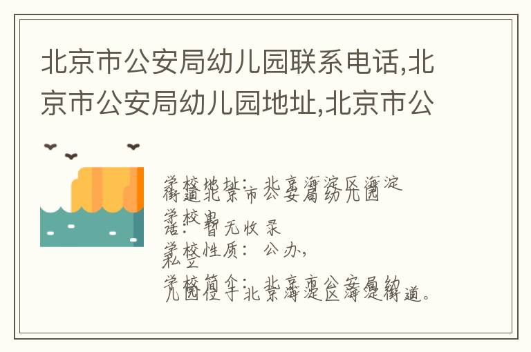 北京市公安局幼儿园联系电话,北京市公安局幼儿园地址,北京市公安局幼儿园官网地址