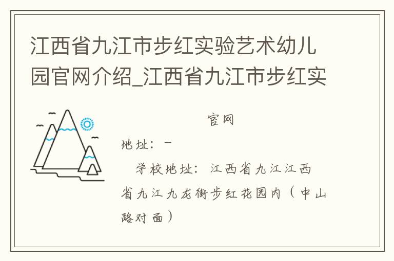 江西省九江市步红实验艺术幼儿园官网介绍_江西省九江市步红实验艺术幼儿园在哪学校地址_江西省九江市步红实验艺术幼儿园联系方式电话_江西省学校名录