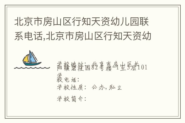 北京市房山区行知天资幼儿园联系电话,北京市房山区行知天资幼儿园地址,北京市房山区行知天资幼儿园官网地址