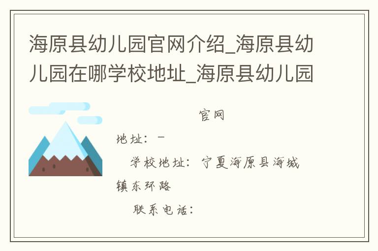 海原县幼儿园官网介绍_海原县幼儿园在哪学校地址_海原县幼儿园联系方式电话_宁夏回族自治区学校名录