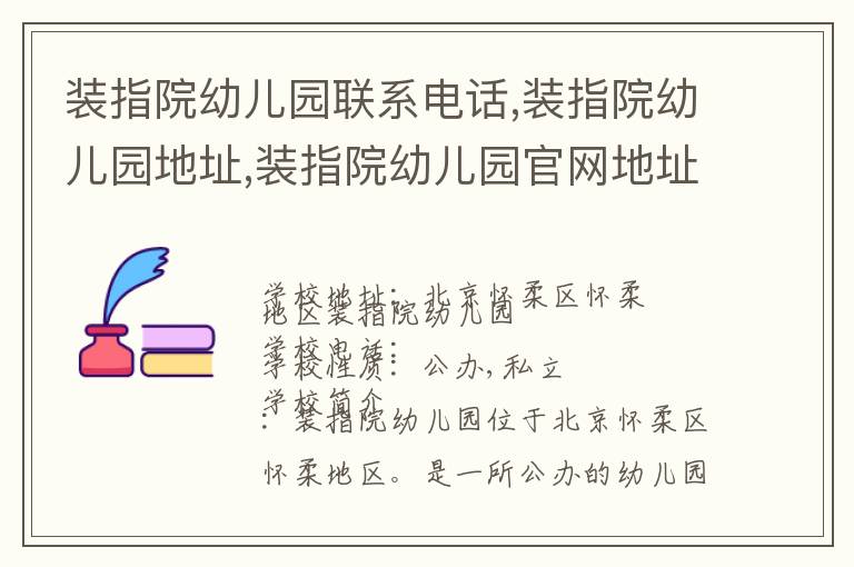 装指院幼儿园联系电话,装指院幼儿园地址,装指院幼儿园官网地址