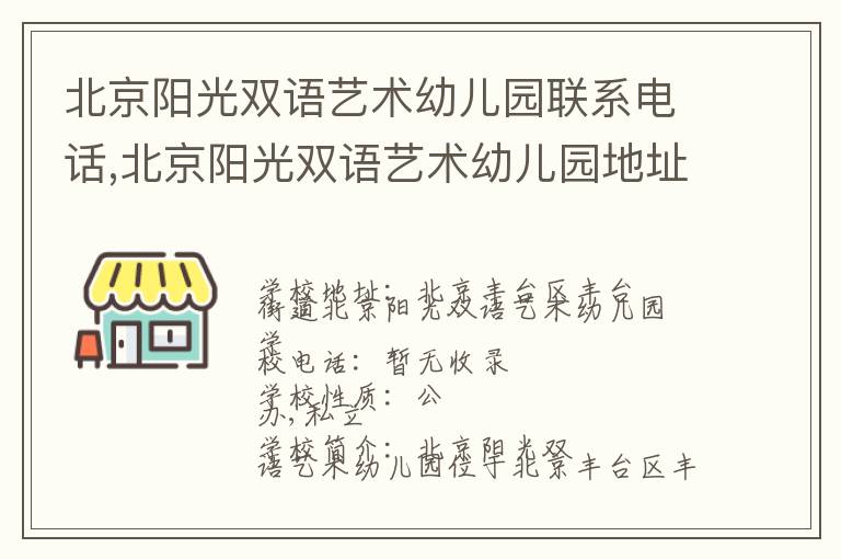 北京阳光双语艺术幼儿园联系电话,北京阳光双语艺术幼儿园地址,北京阳光双语艺术幼儿园官网地址