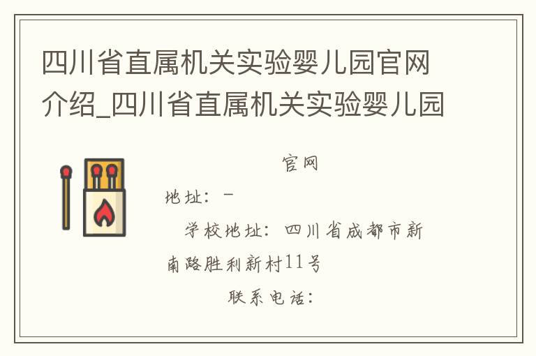 四川省直属机关实验婴儿园官网介绍_四川省直属机关实验婴儿园在哪学校地址_四川省直属机关实验婴儿园联系方式电话_四川省学校名录