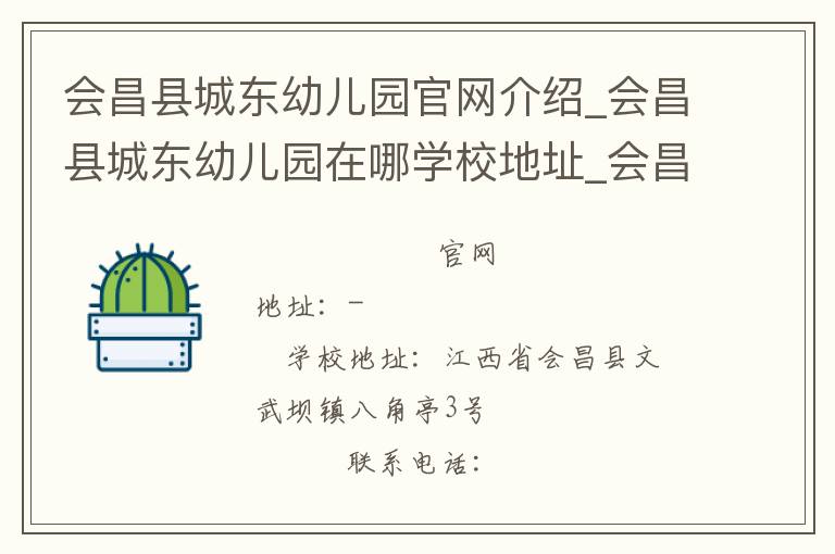 会昌县城东幼儿园官网介绍_会昌县城东幼儿园在哪学校地址_会昌县城东幼儿园联系方式电话_江西省学校名录