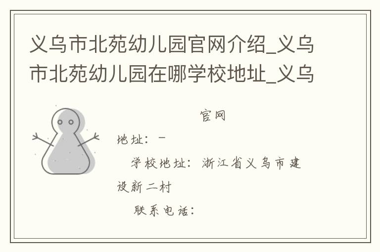 义乌市北苑幼儿园官网介绍_义乌市北苑幼儿园在哪学校地址_义乌市北苑幼儿园联系方式电话_浙江省学校名录