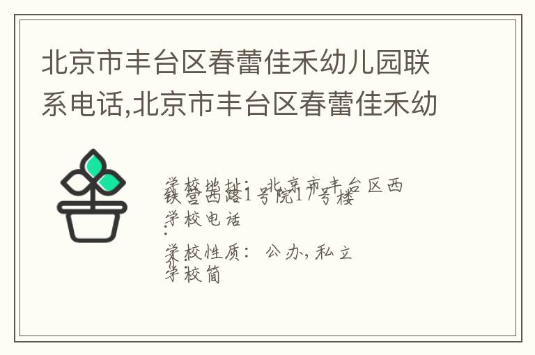 北京市丰台区春蕾佳禾幼儿园联系电话,北京市丰台区春蕾佳禾幼儿园地址,北京市丰台区春蕾佳禾幼儿园官网地址