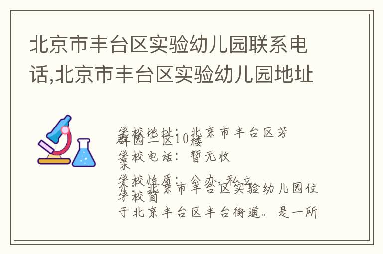 北京市丰台区实验幼儿园联系电话,北京市丰台区实验幼儿园地址,北京市丰台区实验幼儿园官网地址