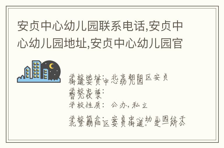 安贞中心幼儿园联系电话,安贞中心幼儿园地址,安贞中心幼儿园官网地址