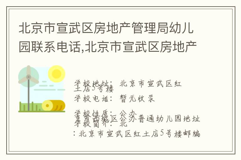 北京市宣武区房地产管理局幼儿园联系电话,北京市宣武区房地产管理局幼儿园地址,北京市宣武区房地产管理局幼儿园官网地址