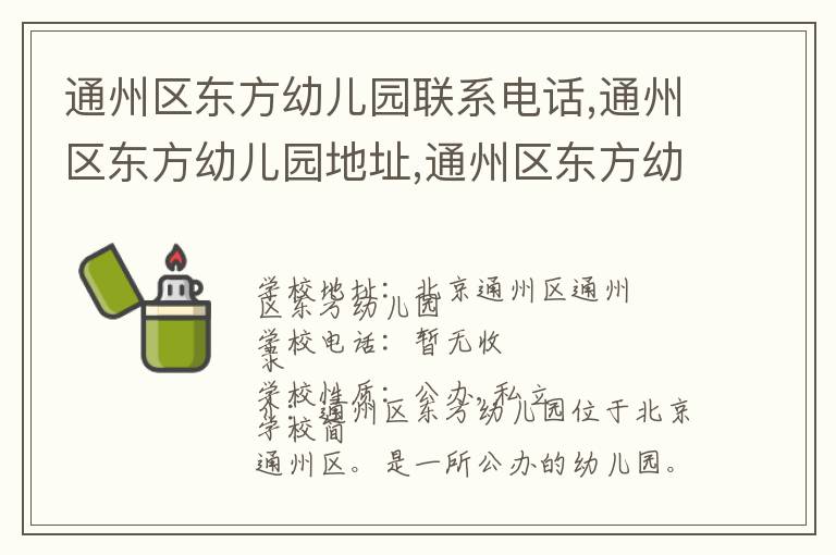 通州区东方幼儿园联系电话,通州区东方幼儿园地址,通州区东方幼儿园官网地址